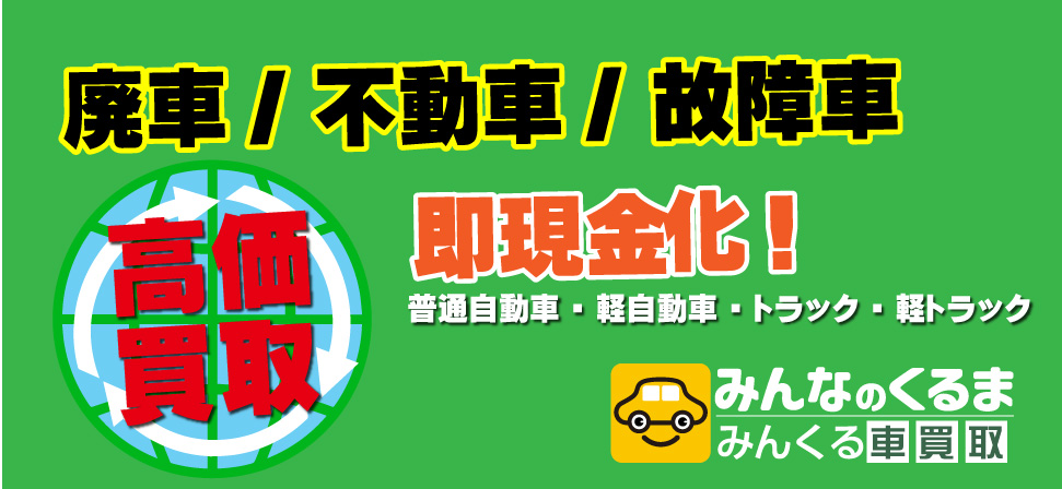 多くの長野県のお客様に指示されて「車買取松本店」はNO.1