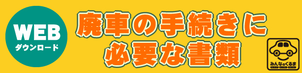 必要な書類がすぐわかる!手続きに必要な書類はこちら みんなのくるま