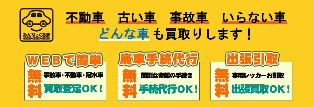 廃車　古い車　事故車　いらない車　車買取松本店が高価買取　すぐ引取り！即現金化！　廃車にするなら、お早めのご依頼がオトク！