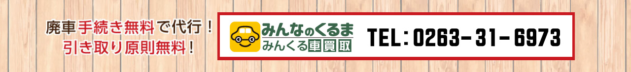 廃車手続き無料で代行！引取り原則無料！　0263-31-6973