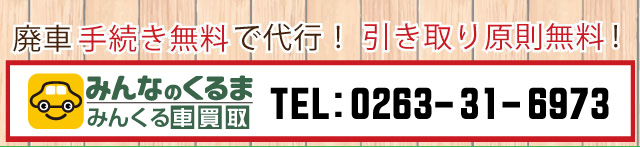 事故車買取なら車買取松本店
