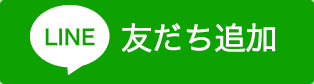 LINEの友だち追加