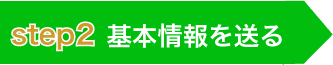 基本情報を送る