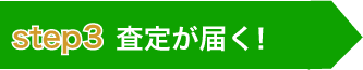 査定が届く！